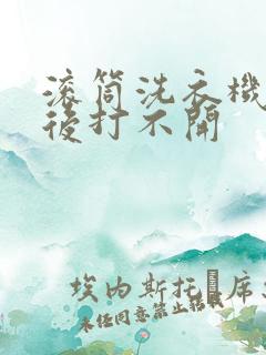 滚筒洗衣机脱水后打不开