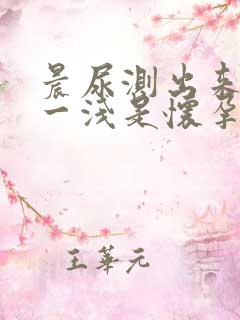 晨尿测出来一深一浅是怀孕了吗