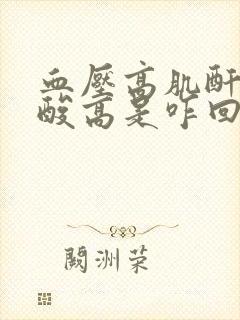 血压高肌酐高尿酸高是咋回事