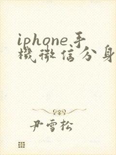 iphone手机微信分身安全吗