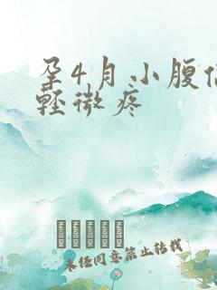 孕4月小腹偶尔轻微疼