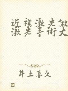 近视激光做飞秒激光手术大概费用是多少