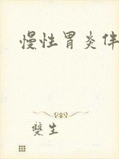 慢性胃炎伴反流