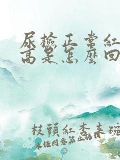 尿检正常红细胞高是怎么回事