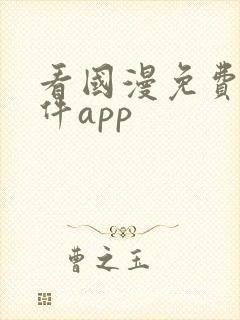 看国漫免费的软件app