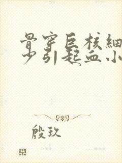 骨穿巨核细胞减少引起血小板减少怎么治疗