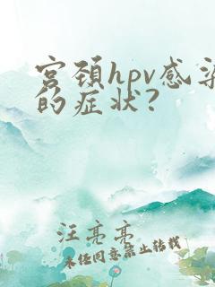 宫颈hpv感染的症状?