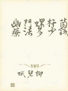 幽门螺杆菌四联疗法多少钱一个疗程