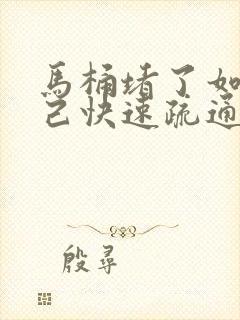 马桶堵了如何自己快速疏通简单