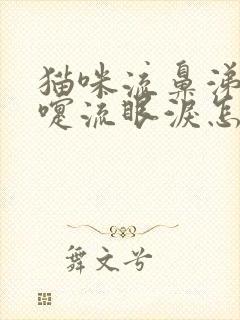 猫咪流鼻涕打喷嚏流眼泪怎么回事