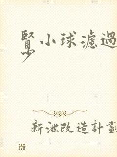 肾小球滤过率多少