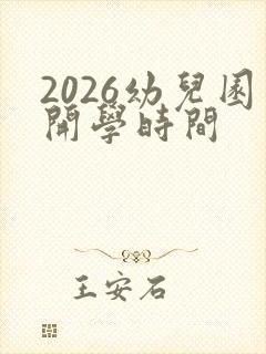 2026幼儿园开学时间