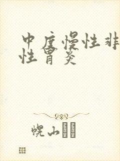 中度慢性非委缩性胃炎