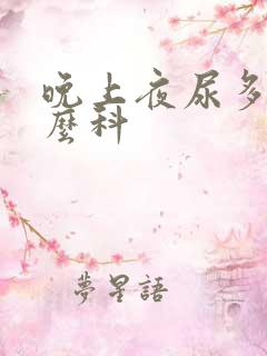 晚上夜尿多挂什么科