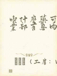 吃什么药可治胆囊部有息肉