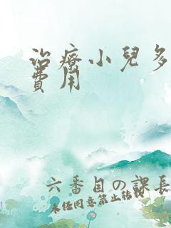 治疗小儿多动症费用