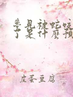 梦见被蛇咬出血了是什么预兆周公解梦