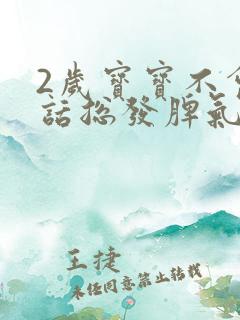 2岁宝宝不会说话总发脾气