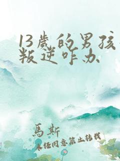 13岁的男孩子叛逆咋办