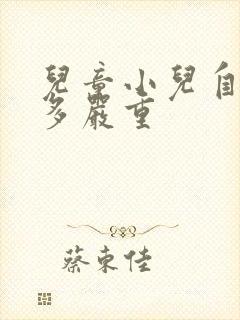 儿童小儿自闭有多严重