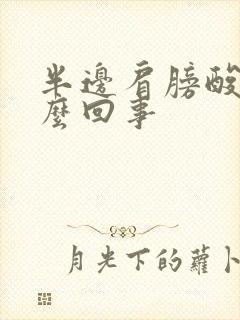 半边肩膀酸痛怎么回事