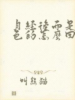 月经后面是咖啡色的怎么回事