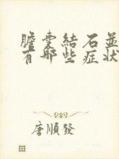 胆囊结石并发症有哪些症状