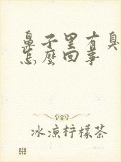 鼻子里有臭鼻涕怎么回事