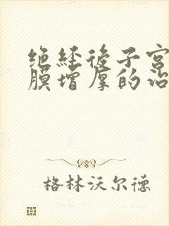 绝经后子宫的内膜增厚的治疗方法