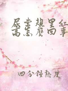 尿常规里红细胞高怎么回事