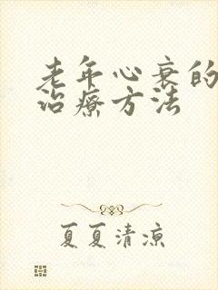 老年心衰的最好治疗方法