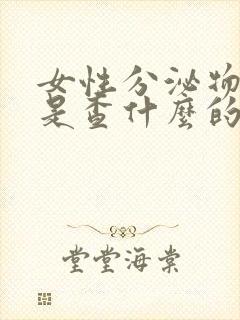 女性分泌物检查是查什么的