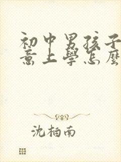 初中男孩子不愿意上学怎么办