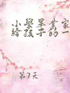 小学毕业家长写给孩子的一封信