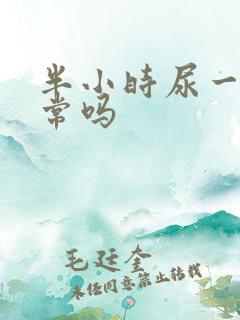 半小时尿一次正常吗