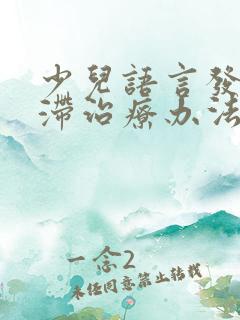 少儿语言发育迟滞治疗办法