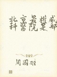 北京最权威的肾科医院是哪家