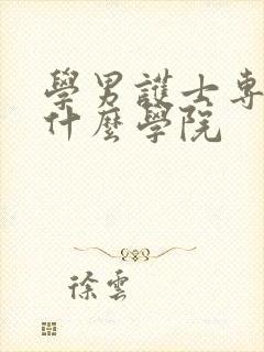 学男护士专业报什么学院