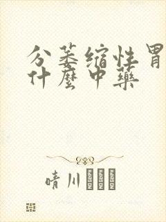 分萎缩性胃炎吃什么中药