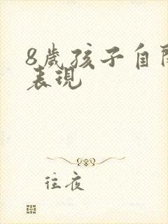 8岁孩子自闭的表现