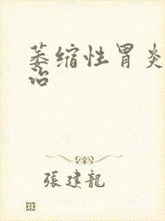 萎缩性胃炎哪里治