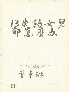 13岁的女儿抑郁怎么办