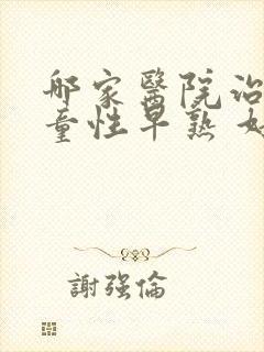 哪家医院治疗儿童性早熟 好