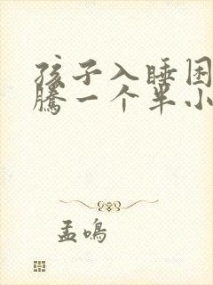 孩子入睡困难折腾一个半小时才睡