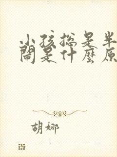 小孩总是半夜哭闹是什么原因