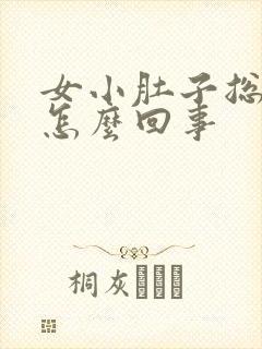 女小肚子总是疼怎么回事