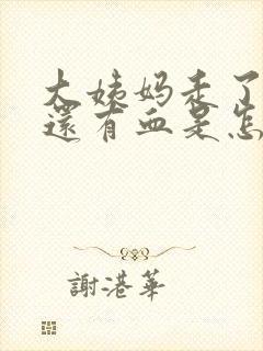 大姨妈走了之后还有血是怎么回事