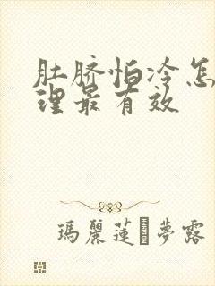 肚脐怕冷怎么调理最有效