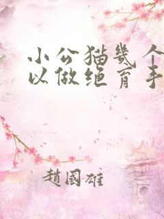 小公猫几个月可以做绝育手术