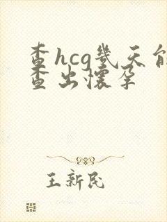 查hcg几天能查出怀孕